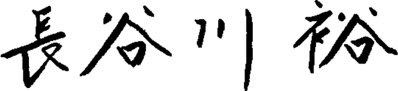 長谷川裕