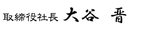取締役社長　大谷晋