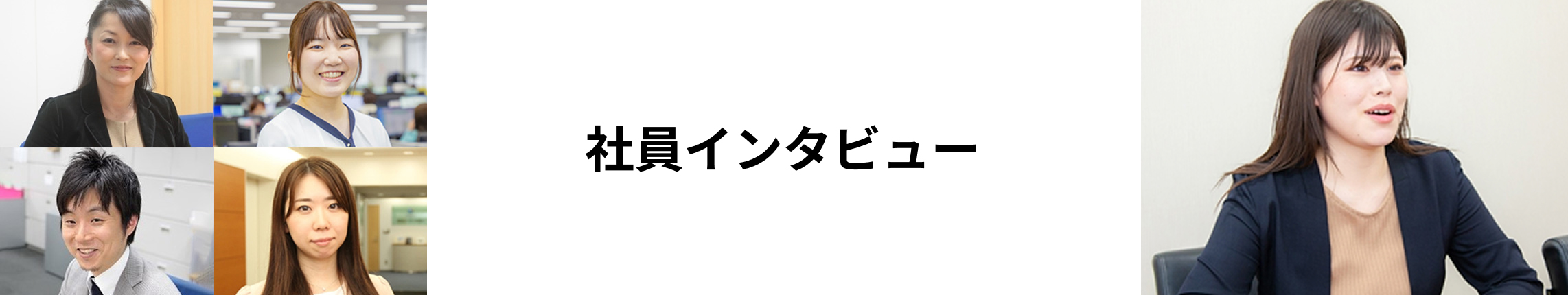 社員インタビュー