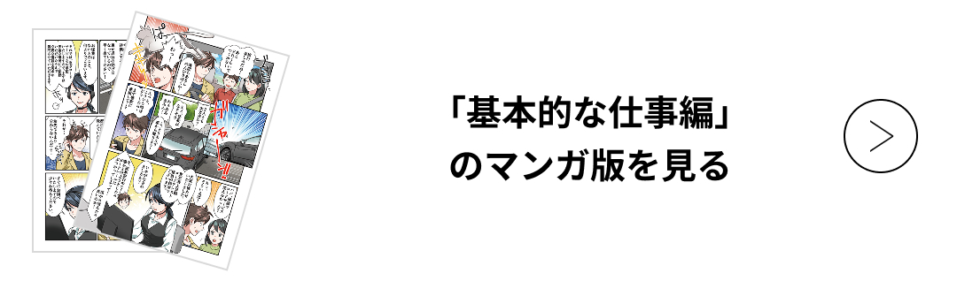 「基本的な仕事編」のマンガ版を見る