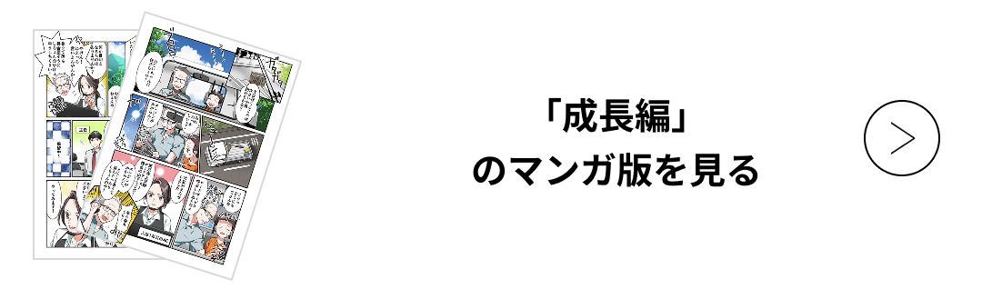 「成長編」のマンガ版を見る