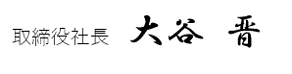 大谷 晋